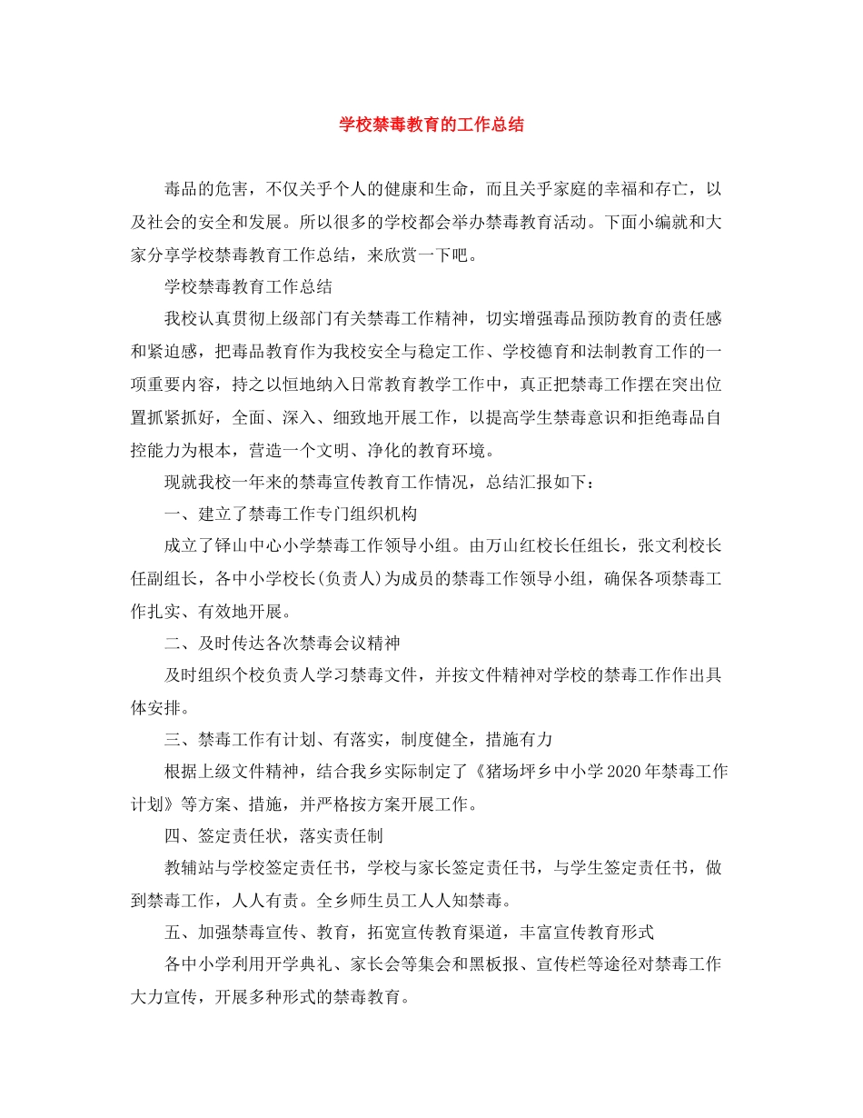 学校禁毒教育的工作总结_第1页