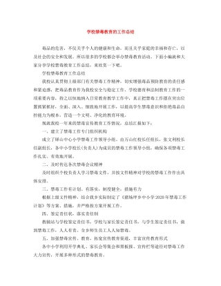 学校禁毒教育的工作总结