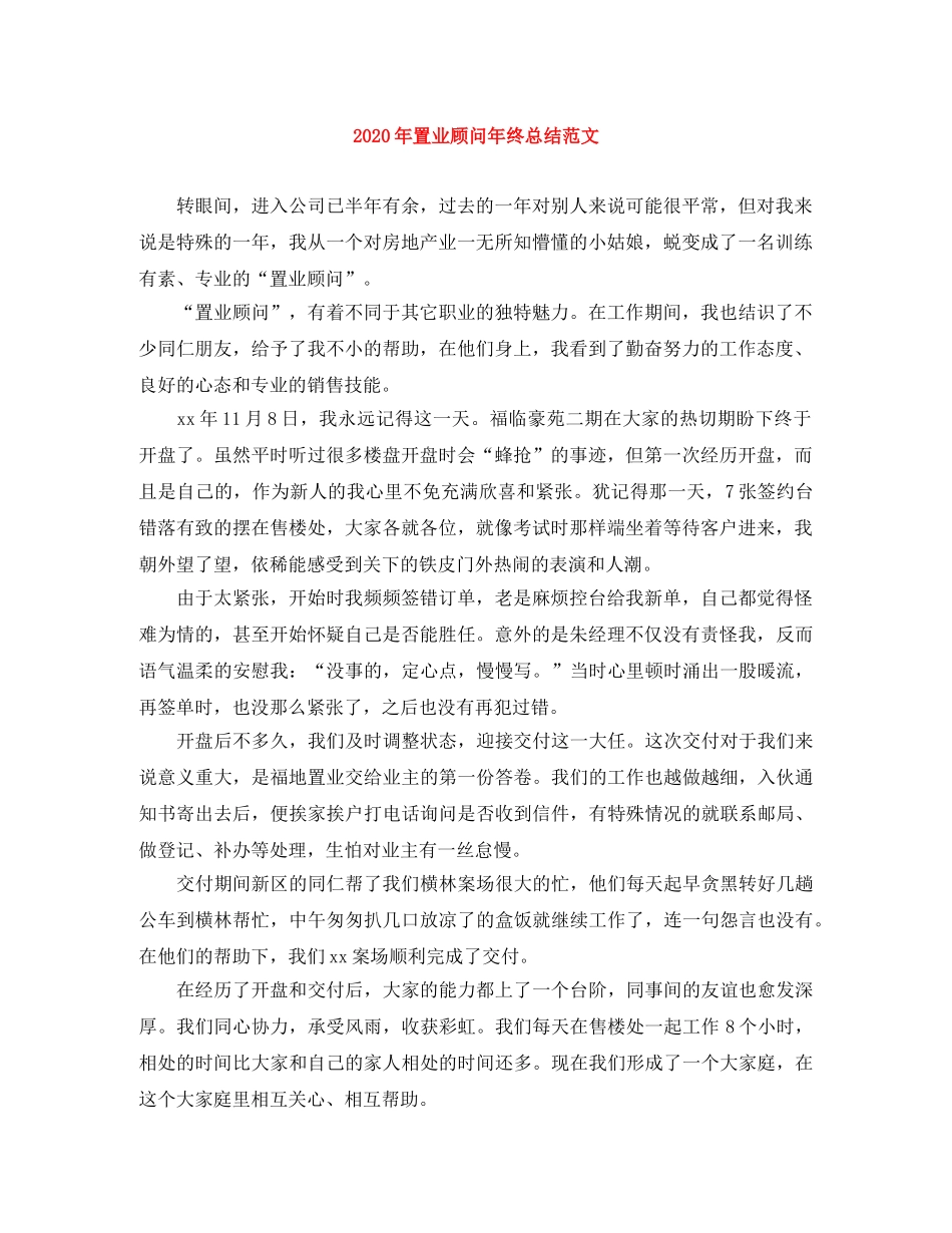 2020年置业顾问年终总结范文 _第1页
