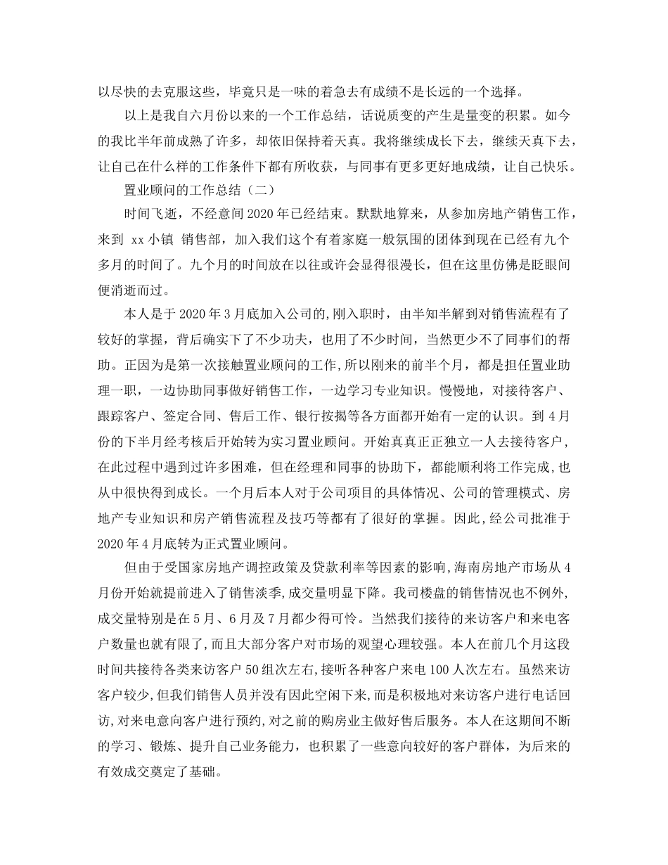 2020年置业顾问的工作总结范文 _第3页