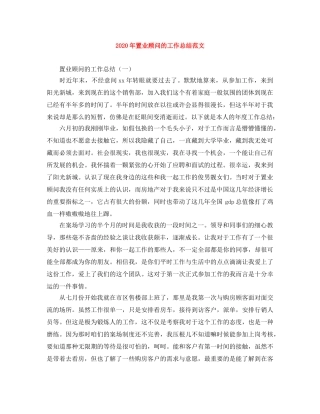 2020年置业顾问的工作总结范文 