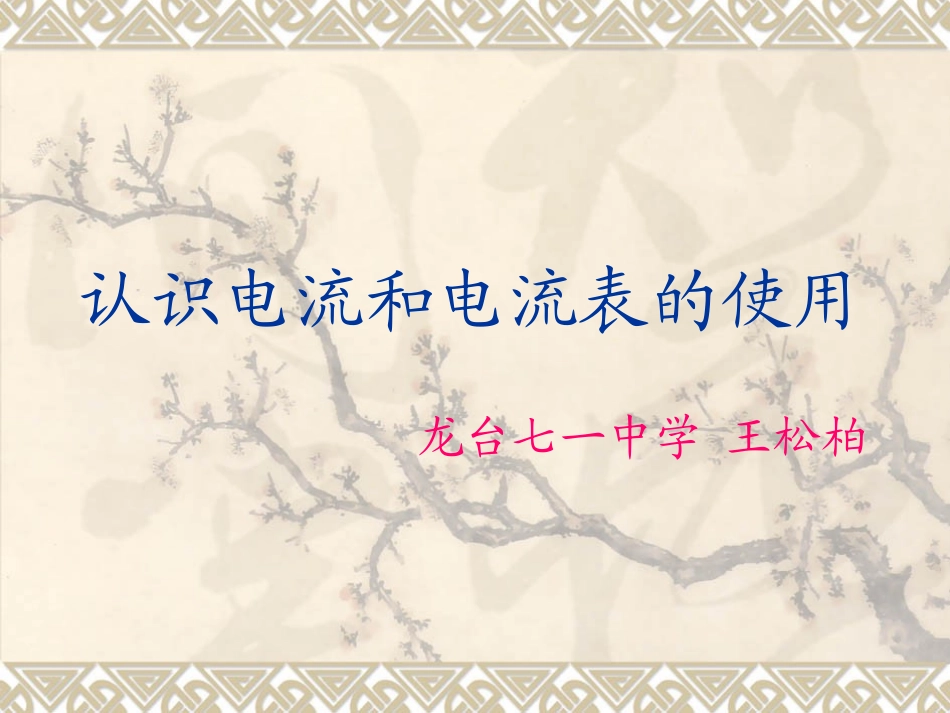认识电流和电流表_第1页