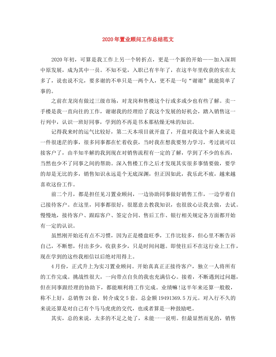 2020年置业顾问工作总结范文 _第1页