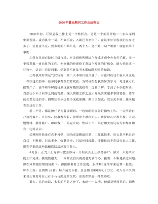 2020年置业顾问工作总结范文 