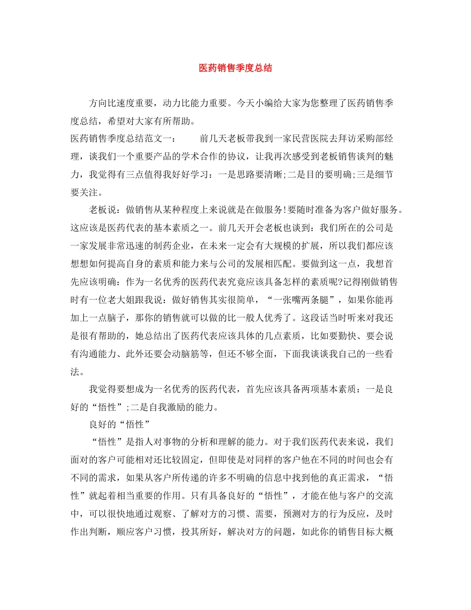 医药销售季度总结_第1页