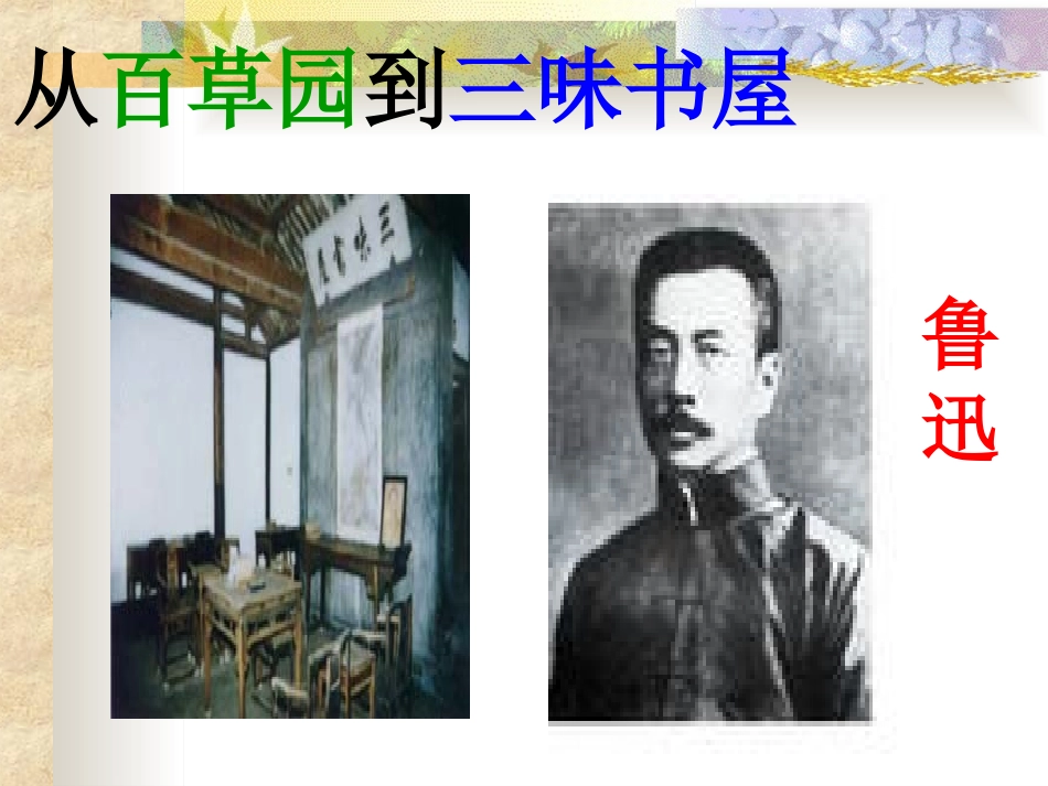 《从百草园到三味书屋》PPT课件精选2_第1页