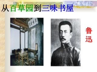 《从百草园到三味书屋》PPT课件精选2