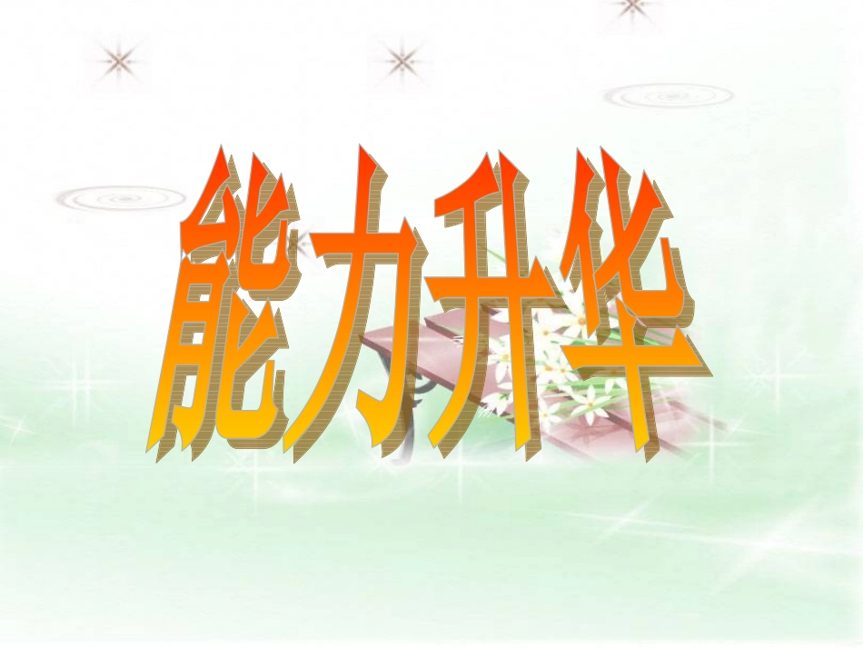 高考英语完形填空解题技巧讲解课件（4）_第1页