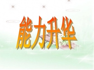 高考英语完形填空解题技巧讲解课件（4）