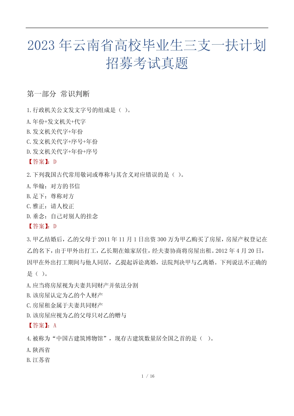 2023年云南省高校毕业生三支一扶计划招募考试真题 _第1页