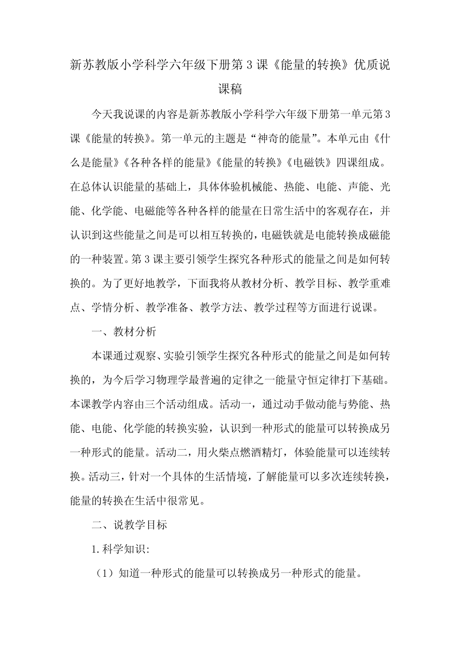 新苏教版小学科学六年级下册第3课《能量的转换》优质说课稿_第1页