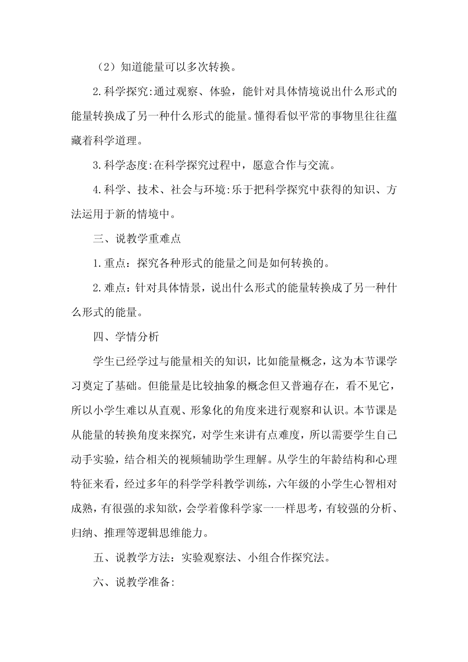 新苏教版小学科学六年级下册第3课《能量的转换》优质说课稿_第2页