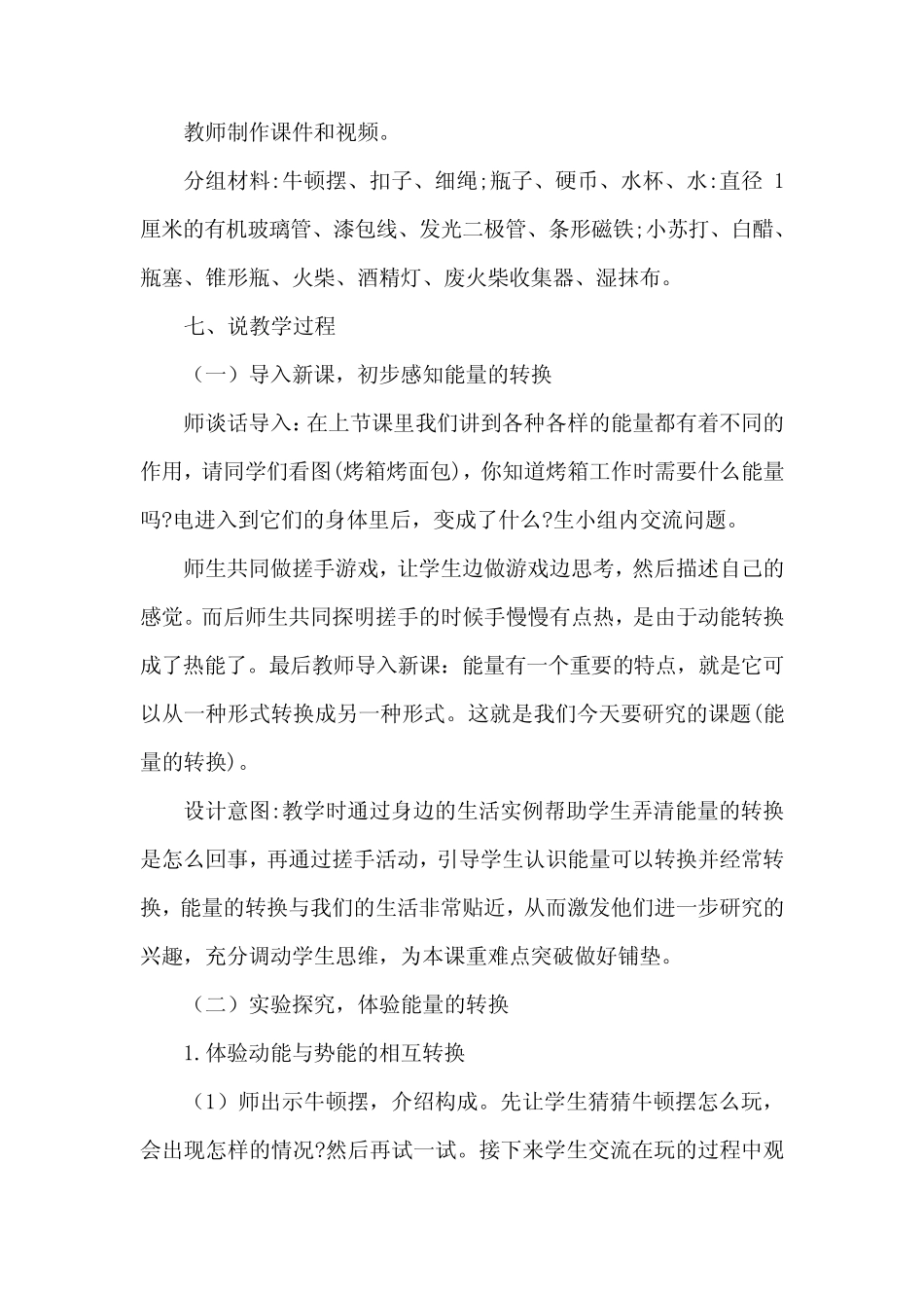 新苏教版小学科学六年级下册第3课《能量的转换》优质说课稿_第3页