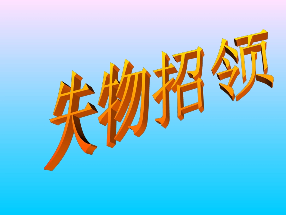 失物招领PPT课件_第1页