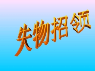 失物招领PPT课件
