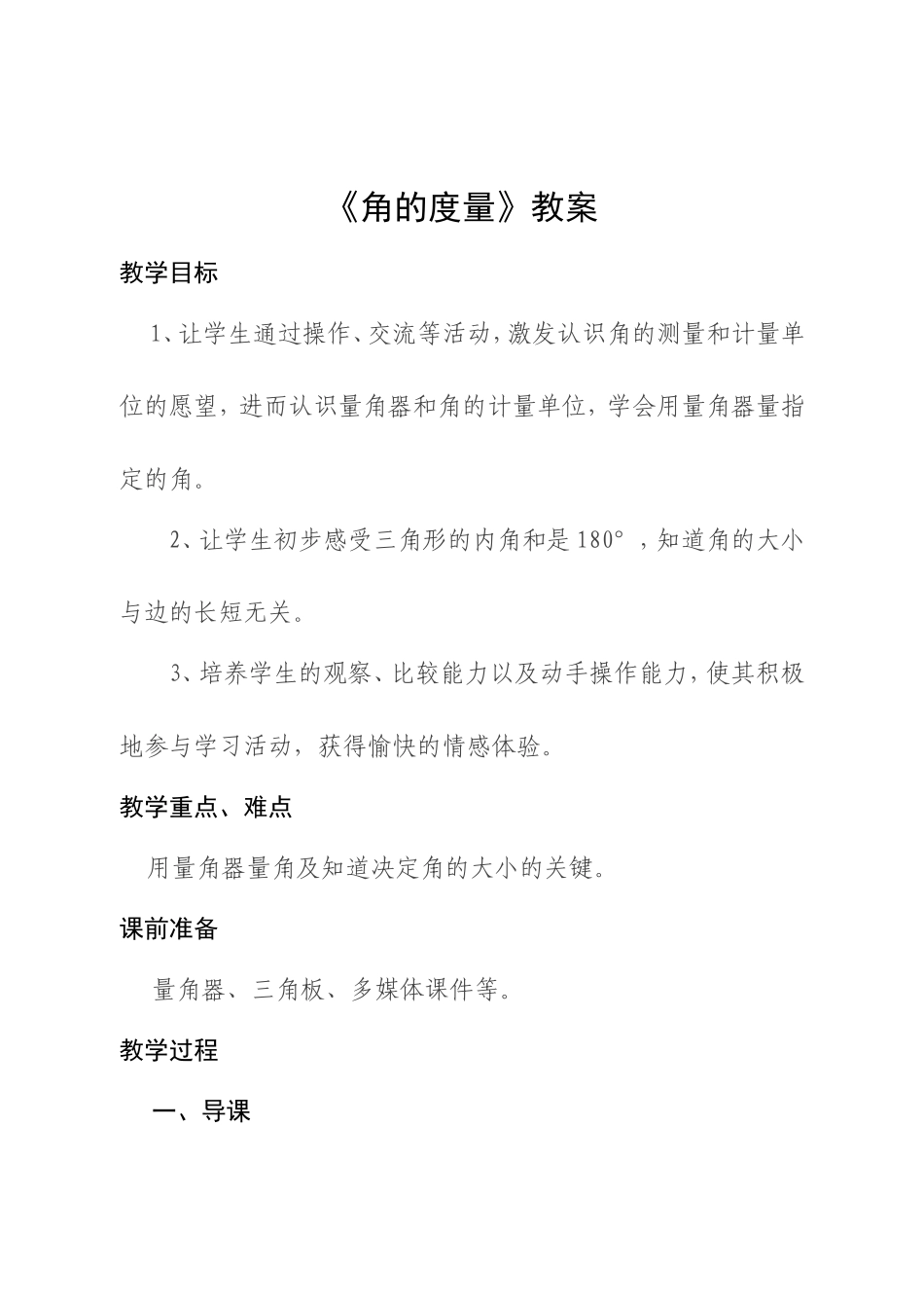 《角的度量》教案_第1页