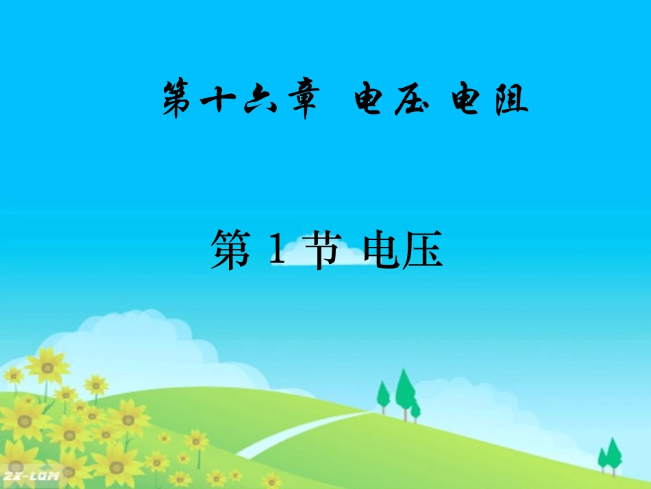 第1节电压 (2)_第1页