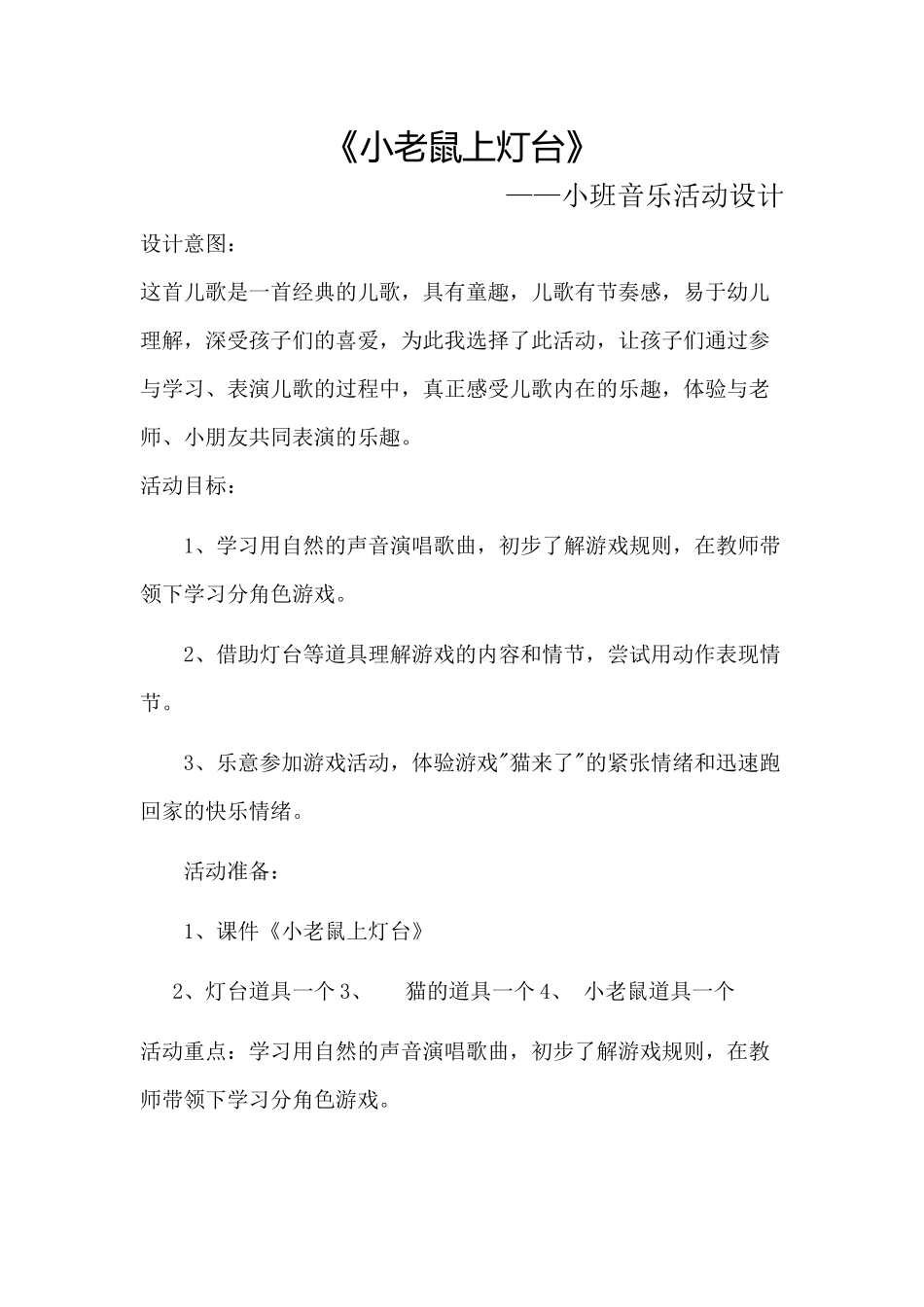 《老鼠上灯台》音乐活动设计_第1页