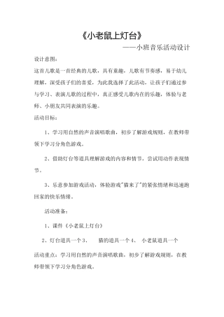 《老鼠上灯台》音乐活动设计