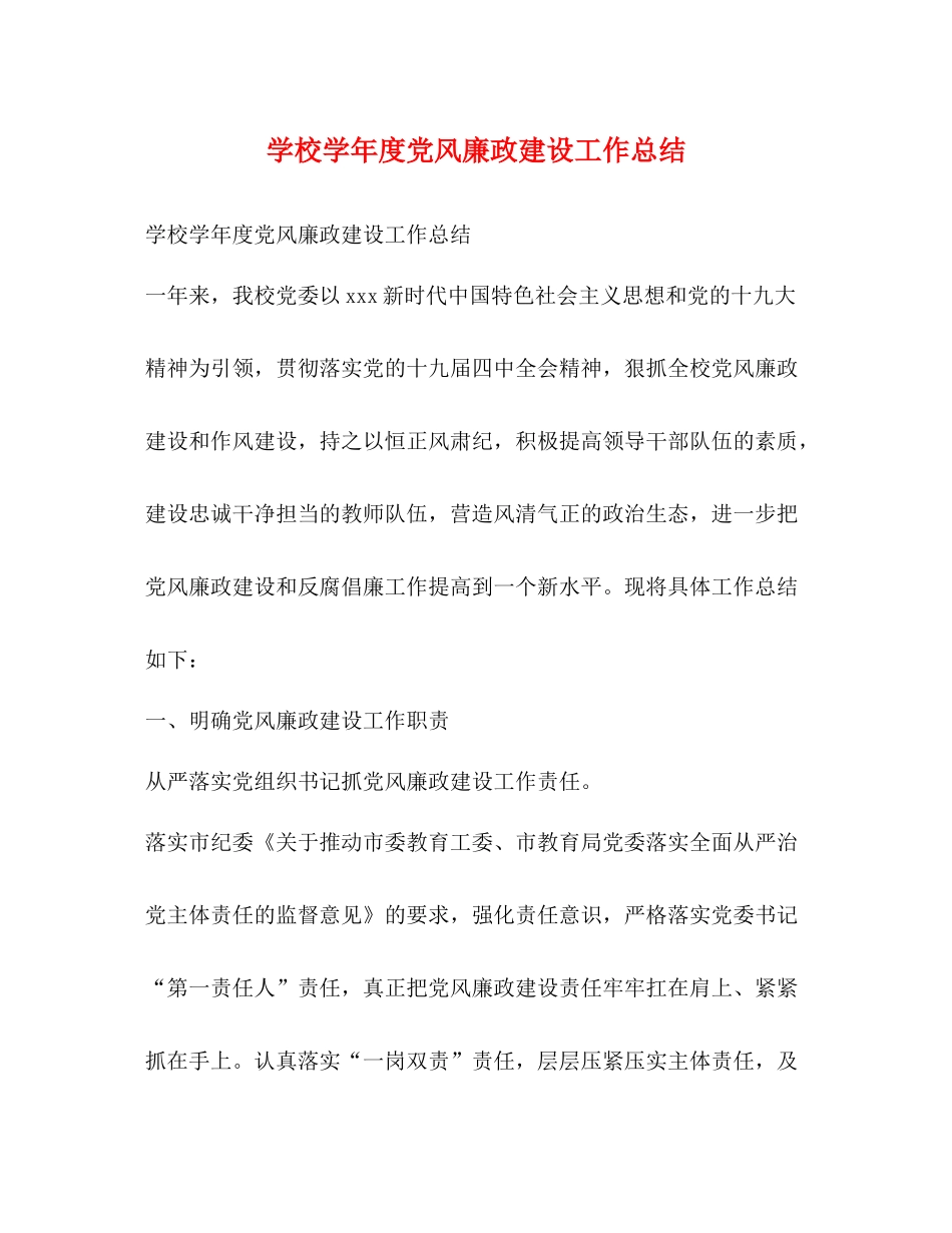 学校学年度党风廉政建设工作总结_第1页