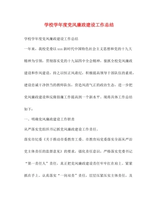 学校学年度党风廉政建设工作总结