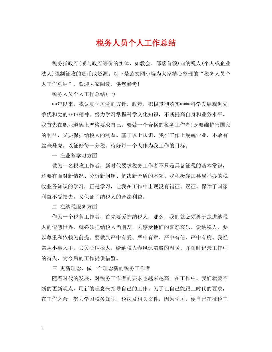 税务人员个人工作总结22_第1页