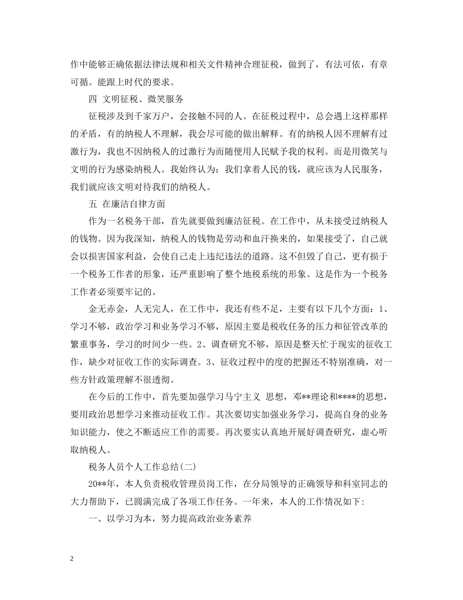 税务人员个人工作总结22_第2页