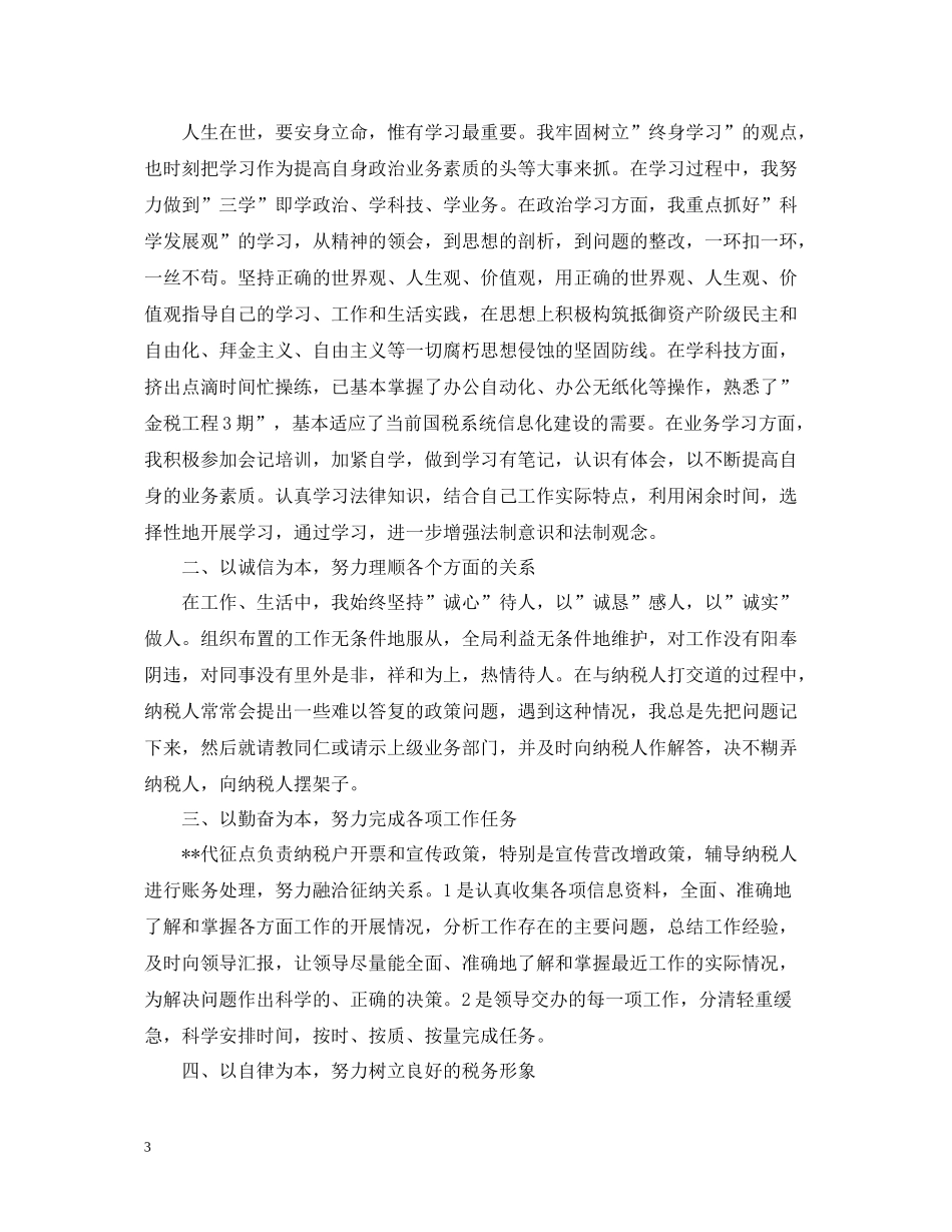 税务人员个人工作总结22_第3页