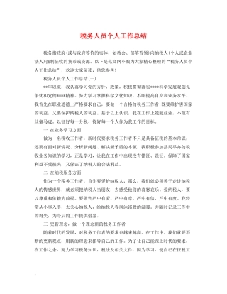 税务人员个人工作总结22
