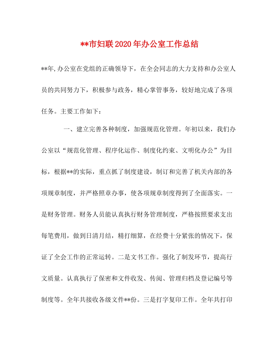 市妇联年办公室工作总结_第1页