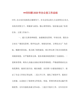 市妇联年办公室工作总结