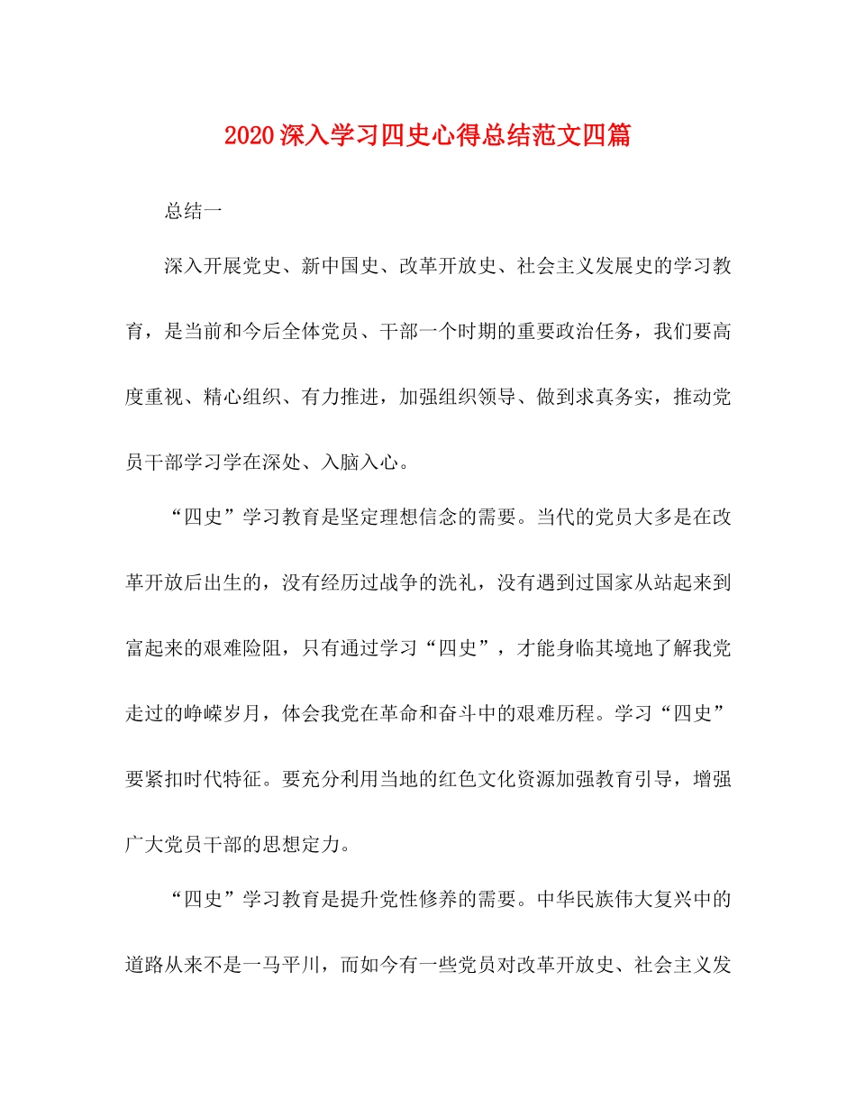 深入学习四史心得总结范文四篇_第1页