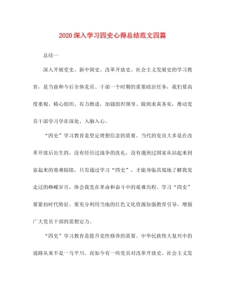 深入学习四史心得总结范文四篇