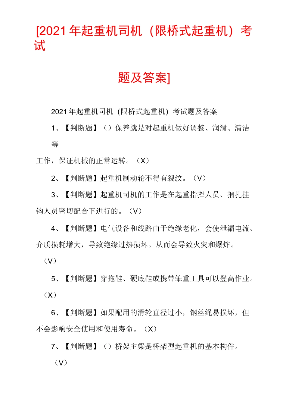 [2021年起重机司机(限桥式起重机)考试题及答案]_第1页