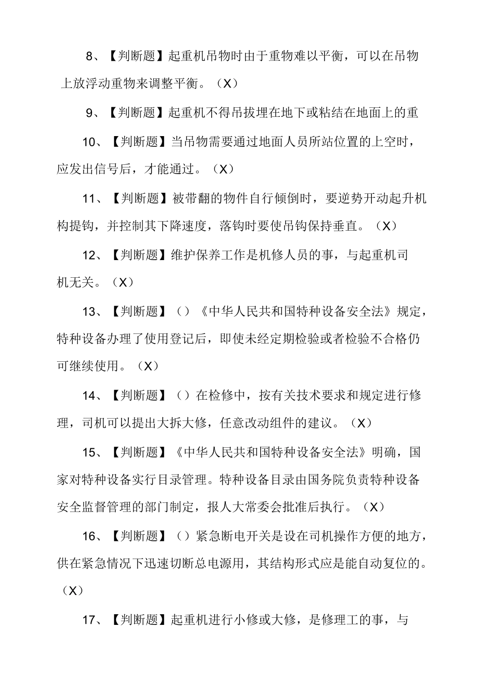 [2021年起重机司机(限桥式起重机)考试题及答案]_第2页