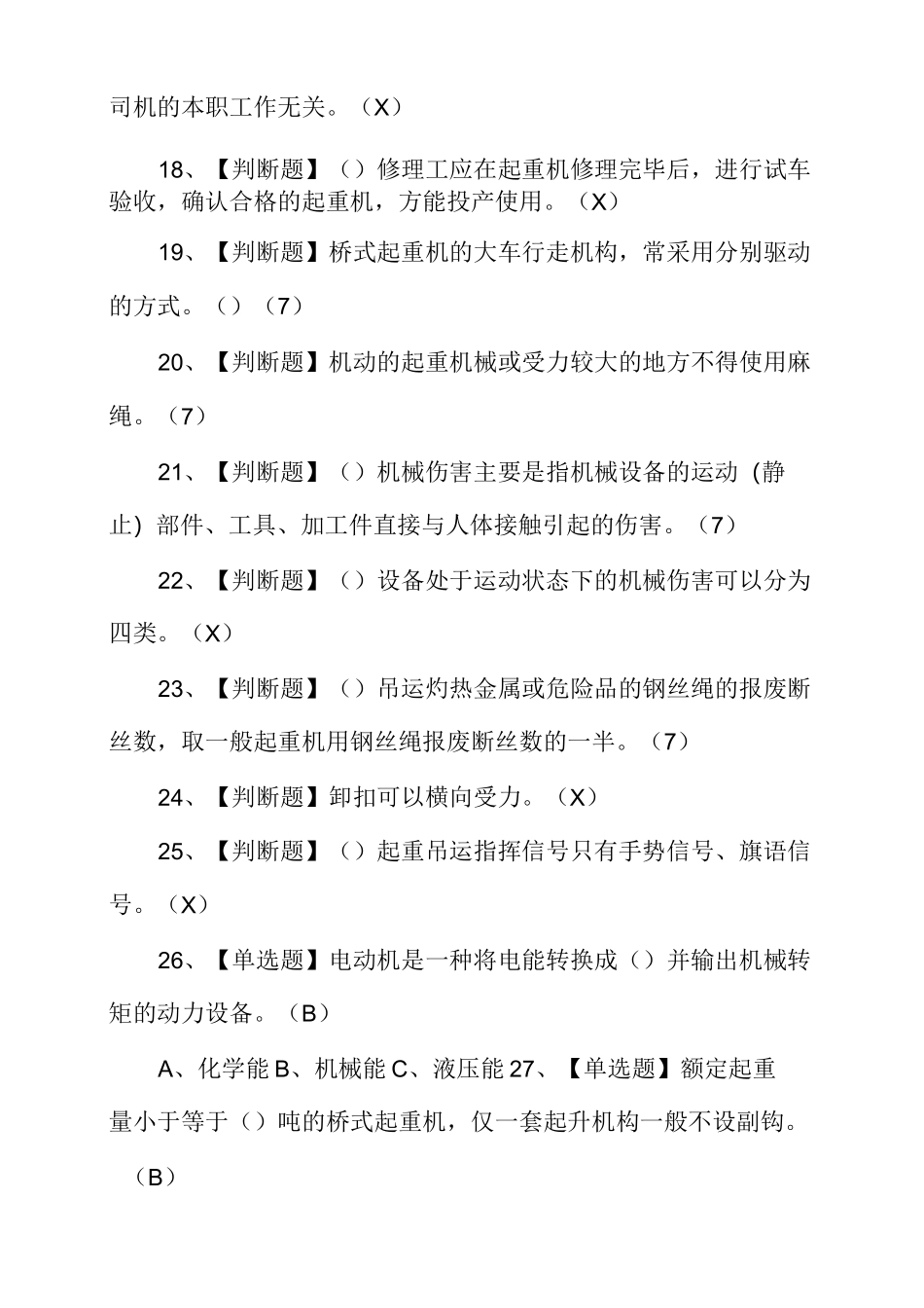 [2021年起重机司机(限桥式起重机)考试题及答案]_第3页