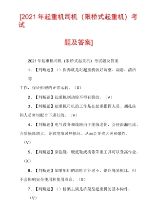 [2021年起重机司机(限桥式起重机)考试题及答案]