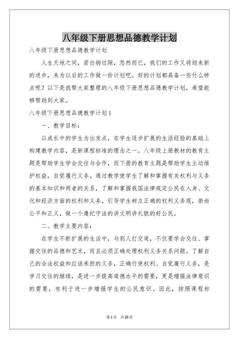 八年级下册思想品德教学参考计划_第1页