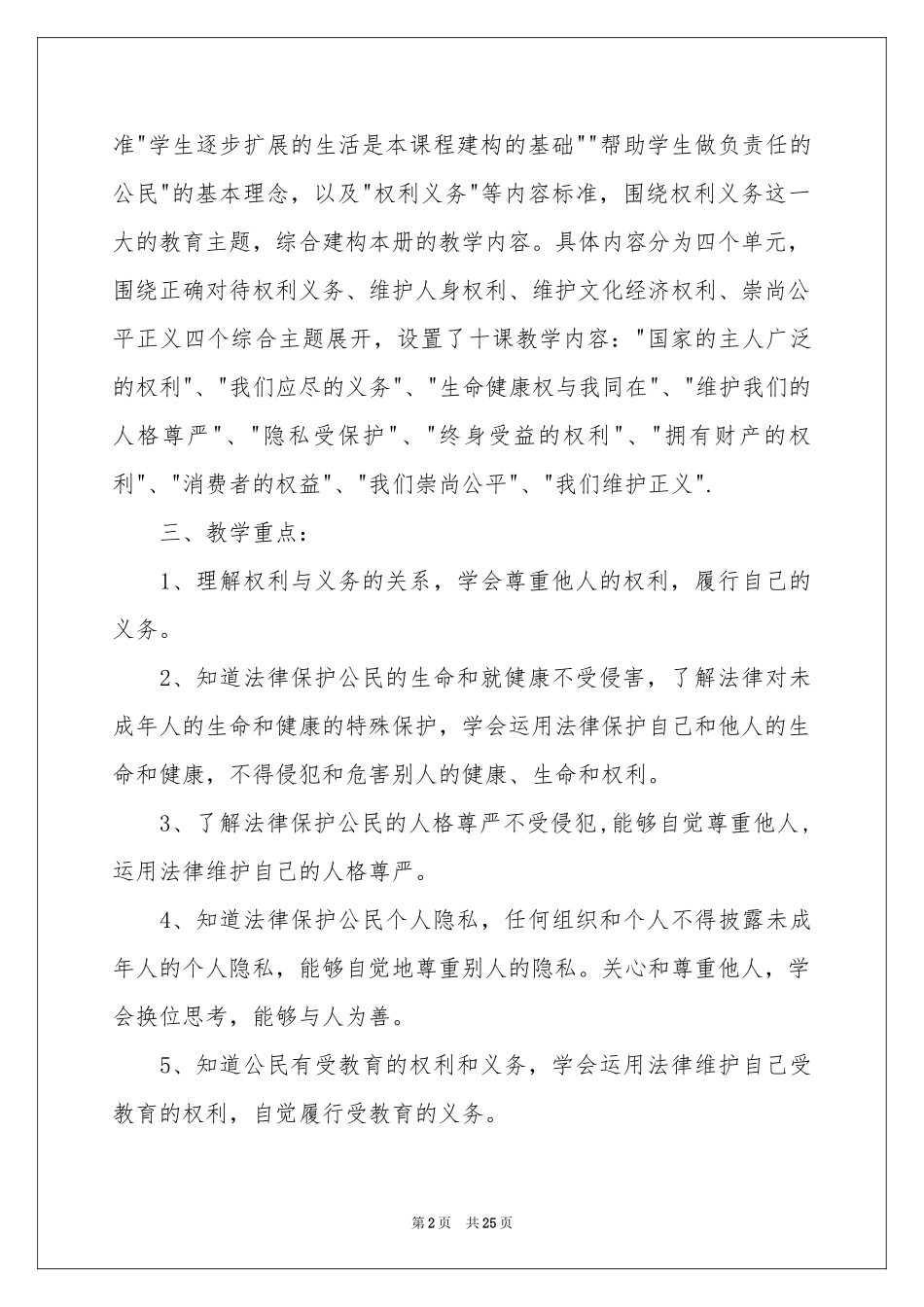 八年级下册思想品德教学参考计划_第2页