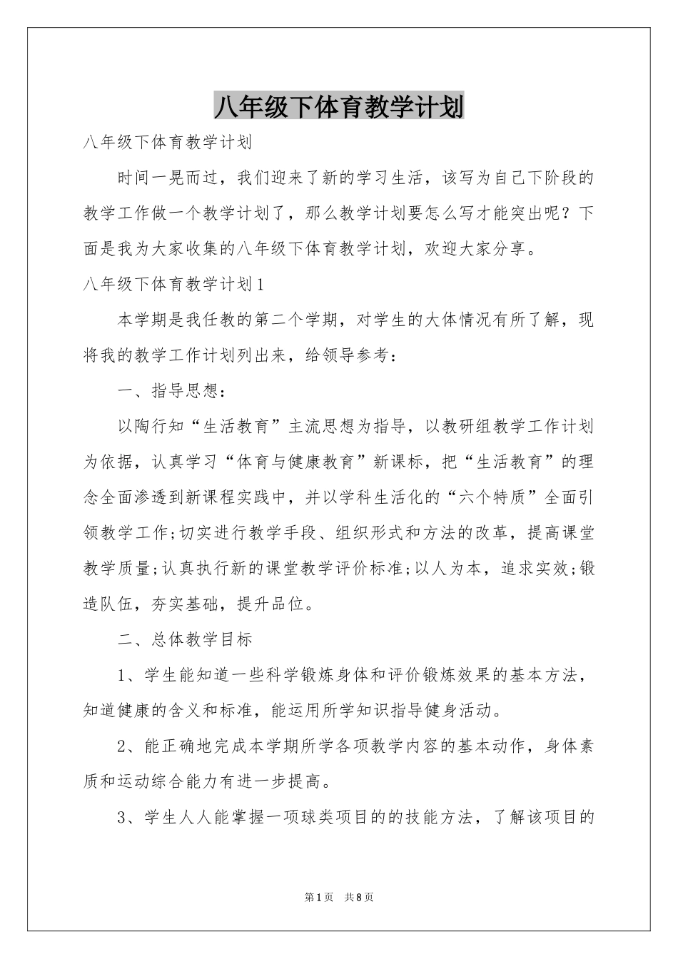 八年级下体育教学参考计划_第1页