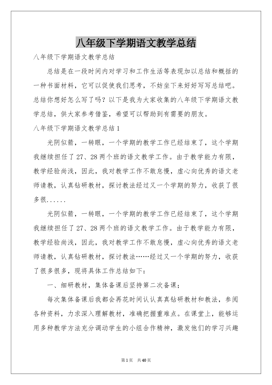 八年级下学期语文教学参考总结_第1页