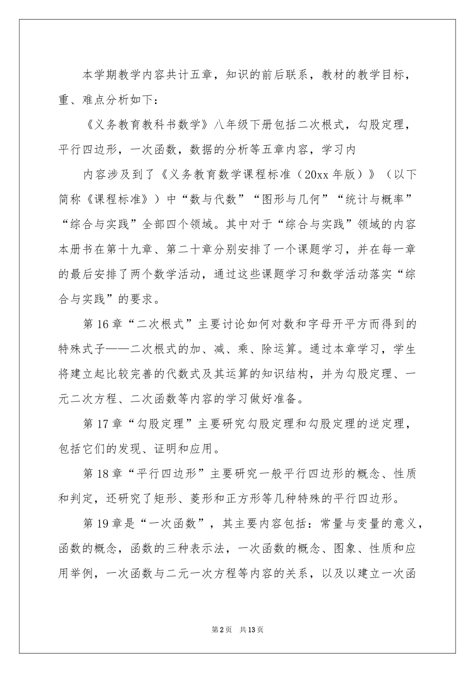 八年级下册数学教学参考计划三篇_第2页