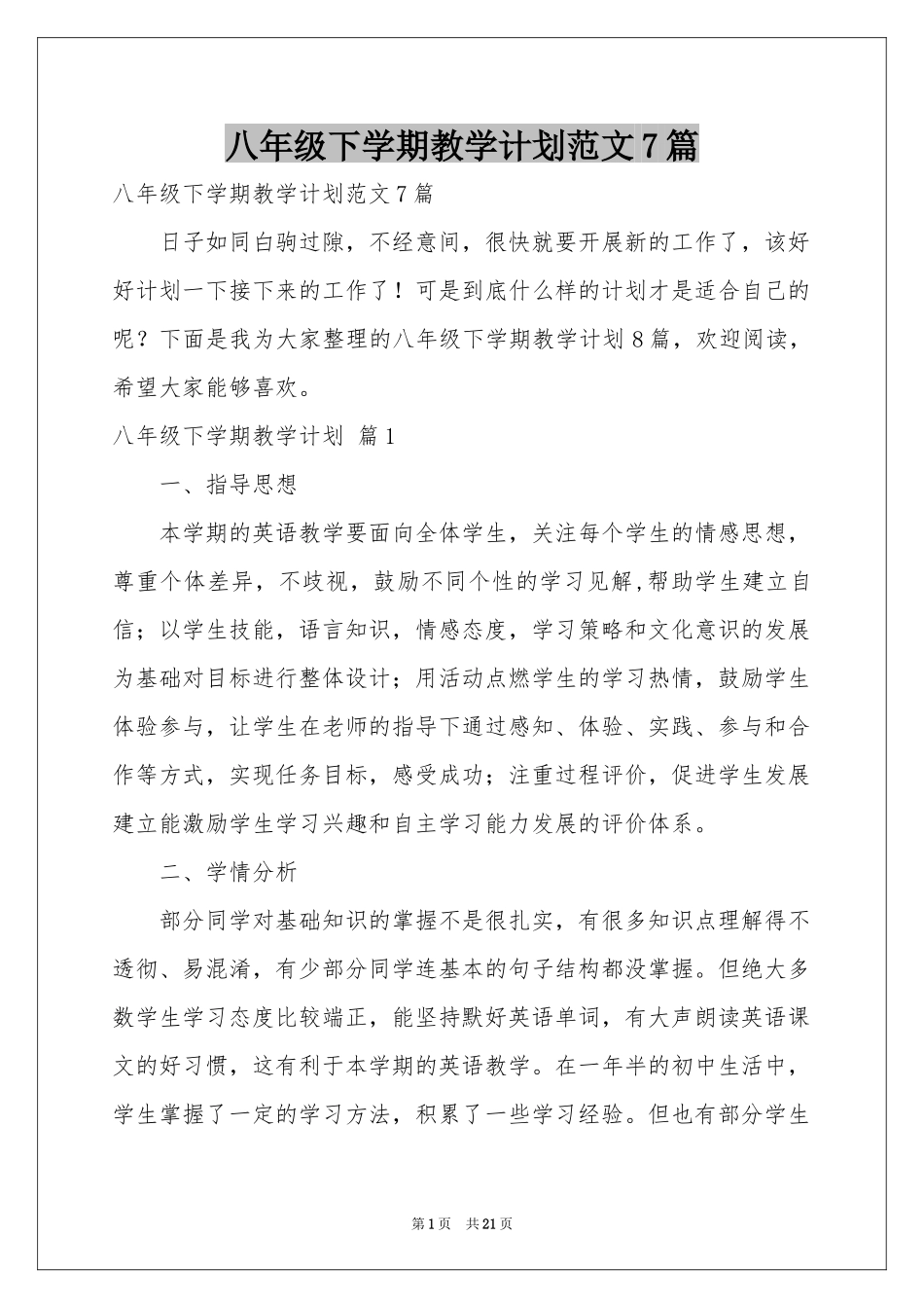 八年级下学期教学参考计划范本7篇_第1页