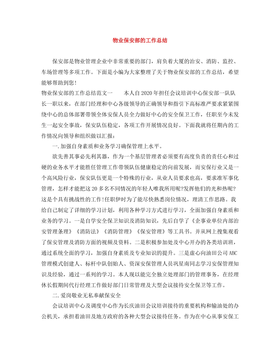 物业保安部的工作总结_第1页