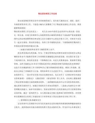 物业保安部的工作总结