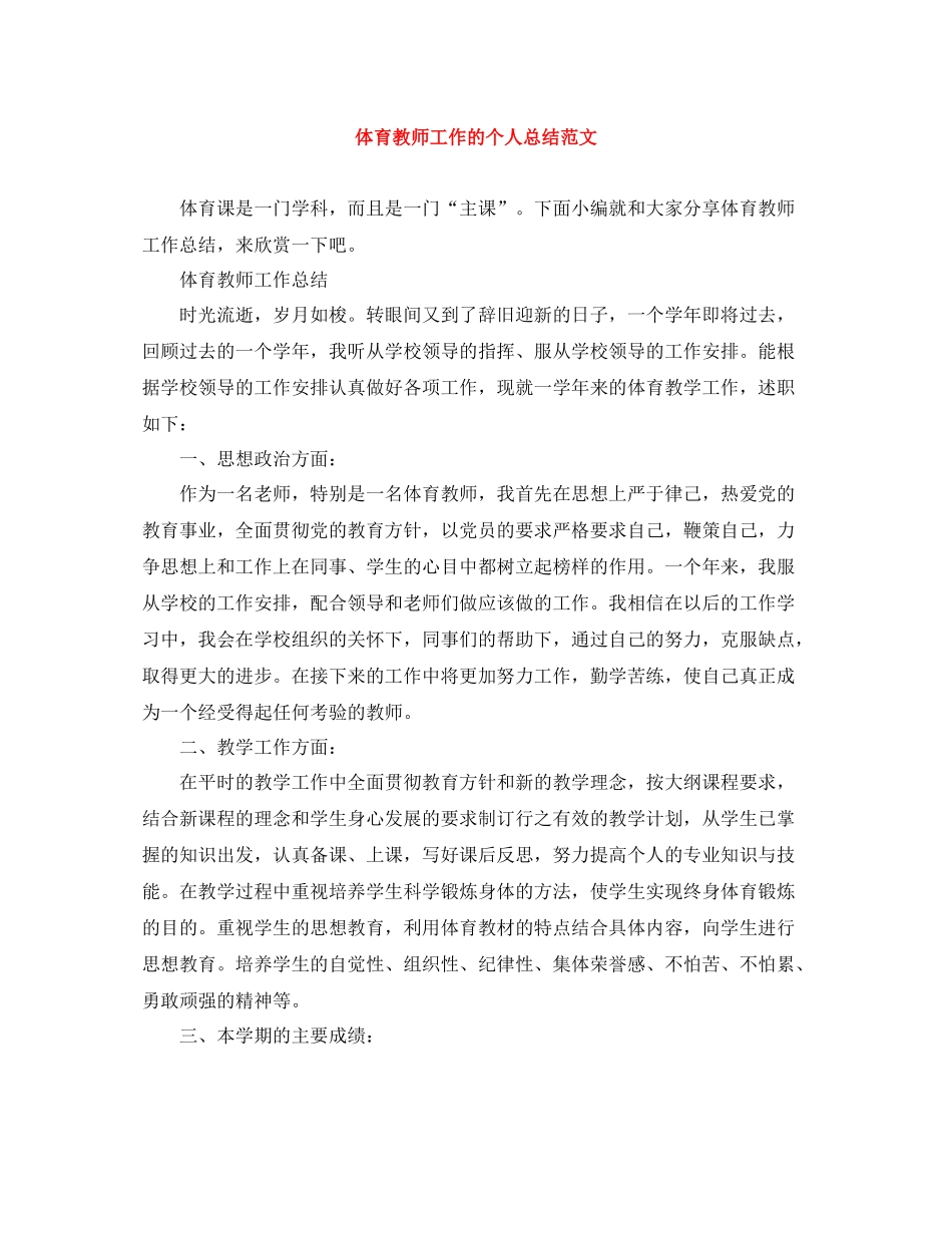 体育教师工作的个人总结范文_第1页