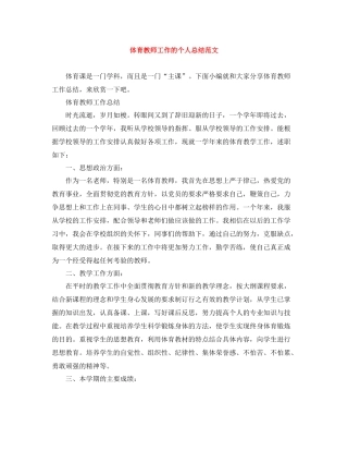 体育教师工作的个人总结范文