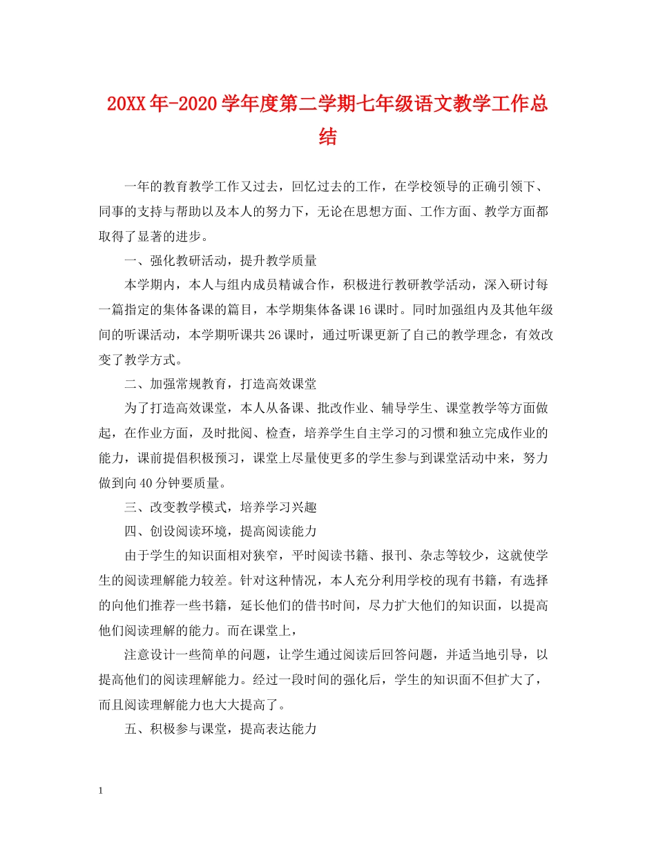 2020学年度第二学期七年级语文教学工作总结_第1页