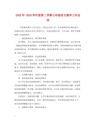 2020学年度第二学期七年级语文教学工作总结