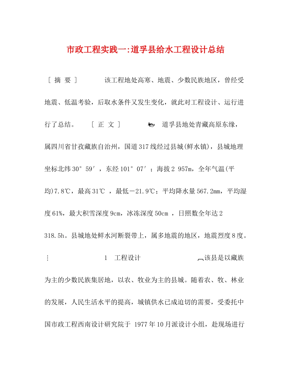 市政工程实践一道孚县给水工程设计总结2)_第1页